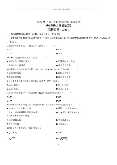 2020年10月全国自考光纤通信原理试题及答案解析