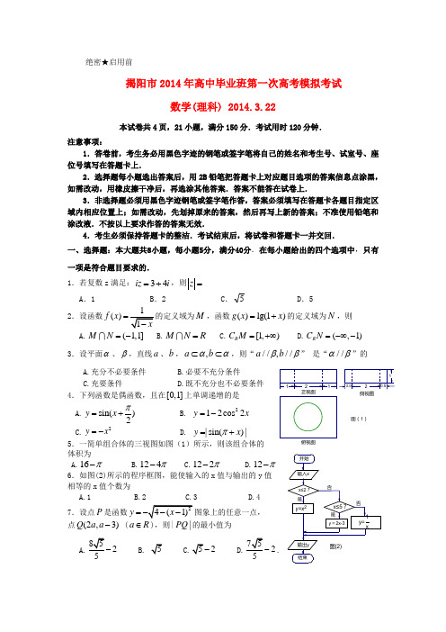 2014届高三数学第一次模拟考试试题 理(揭阳一模)新人教A版