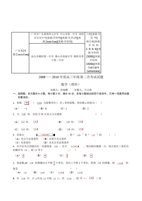 广东省六校联合体2010届高三联考数学理科