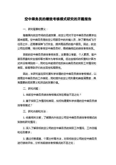 空中乘务员的绩效考核模式研究的开题报告