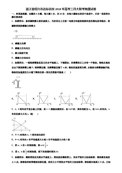 浙江省绍兴市达标名校2018年高考三月大联考物理试卷含解析