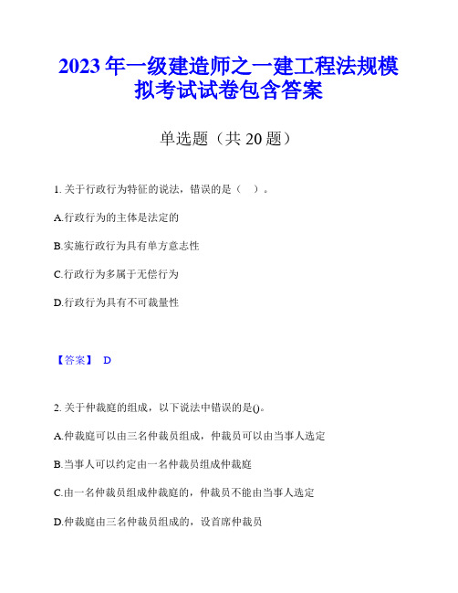 2023年一级建造师之一建工程法规模拟考试试卷包含答案