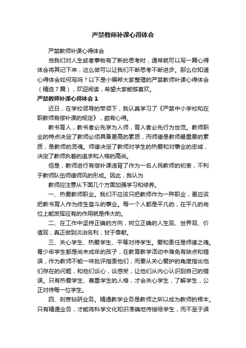 严禁教师补课心得体会（精选7篇）