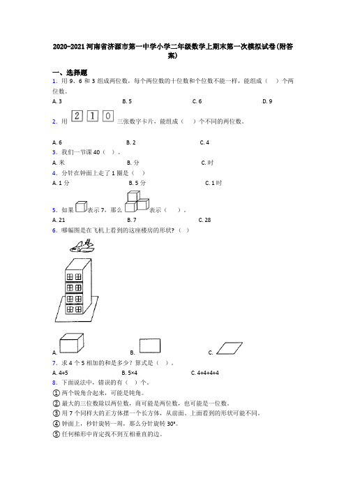 2020-2021河南省济源市第一中学小学二年级数学上期末第一次模拟试卷(附答案)