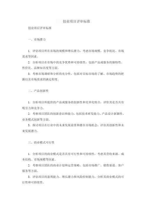 创业项目评审标准