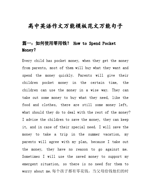高中英语作文万能模板范文万能句子汇总之如何使用零用钱等10个话题(含中文对照)
