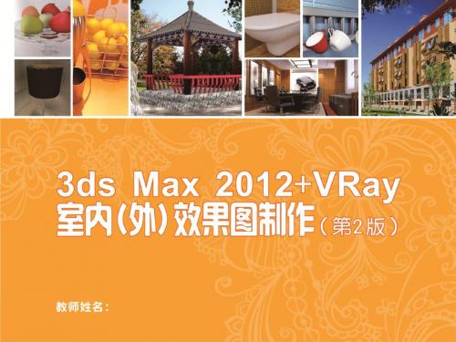 3dsMax2012VRay室内 (2)