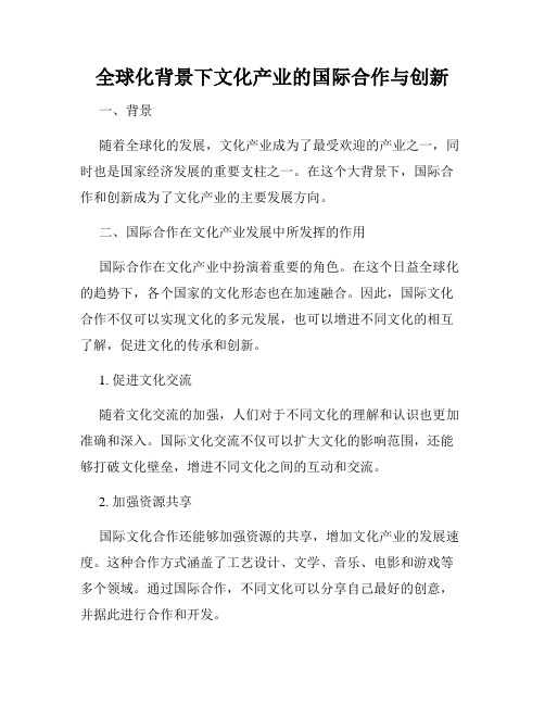 全球化背景下文化产业的国际合作与创新