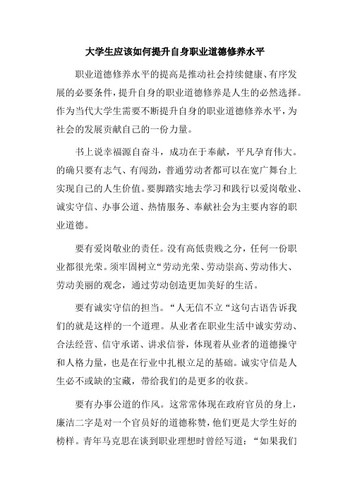 大学生应该如何提升自身职业道德修养水平