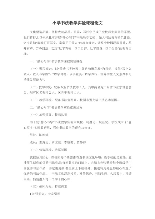 小学书法教学实验课程论文