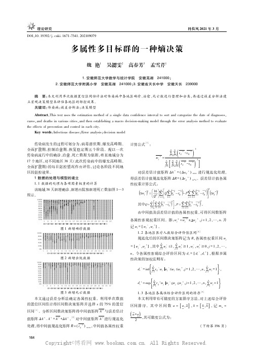 多属性多目标群的一种熵决策