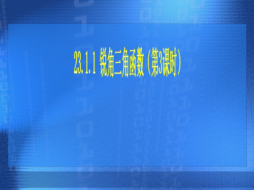 23.1.3锐角三角函数课件