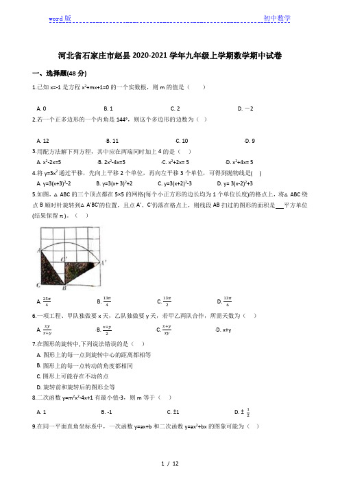 河北省石家庄市赵县2020-2021学年九年级上学期数学期中试卷 (解析版)