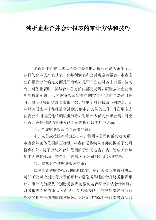 浅析企业合并会计报表的审计方法和技巧.doc