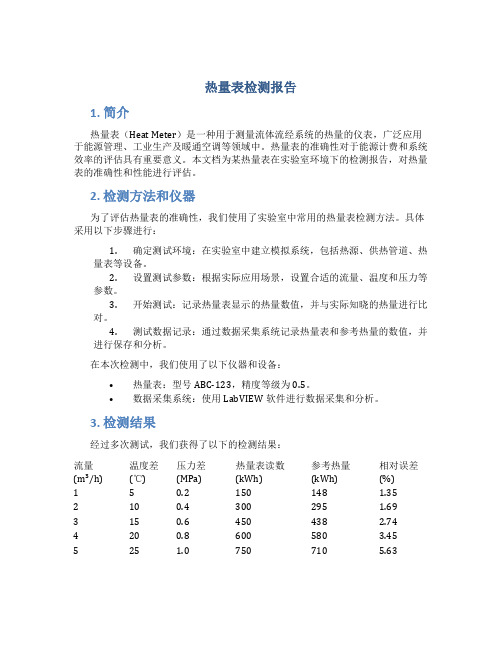 热量表检测报告