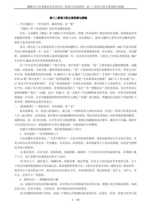 2018年山东省潍坊市高考历史二轮复习交流材料：高三二轮复习的主要思路与措施