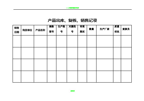 医疗器械各种记录表格(横表)