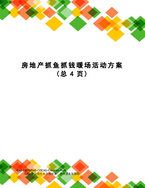 房地产抓鱼抓钱暖场活动方案