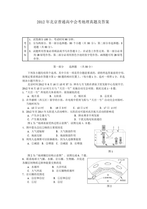 2012年北京普通高中会考地理真题及答案