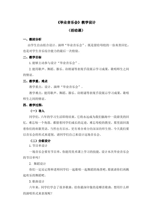 六年级下册音乐教案 第六单元《毕业音乐会》人教新课标(2014秋)