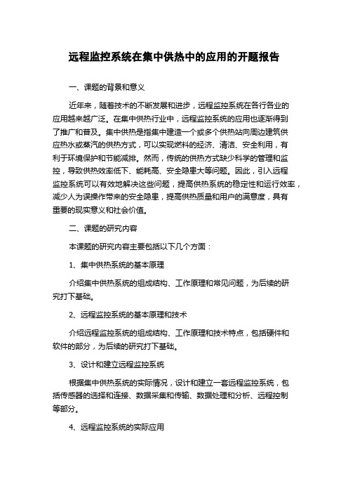 远程监控系统在集中供热中的应用的开题报告