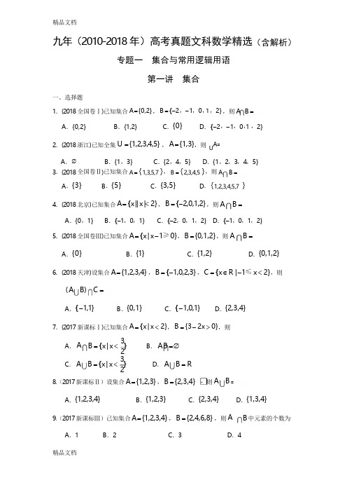 -2018年高考文科数学真题-集合