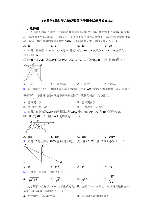 (完整版)苏科版八年级数学下册期中试卷及答案doc