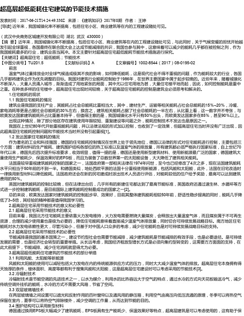 超高层超低能耗住宅建筑的节能技术措施