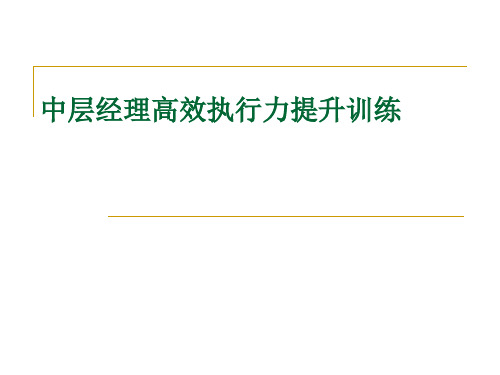 中层经理高效执行力提升训练