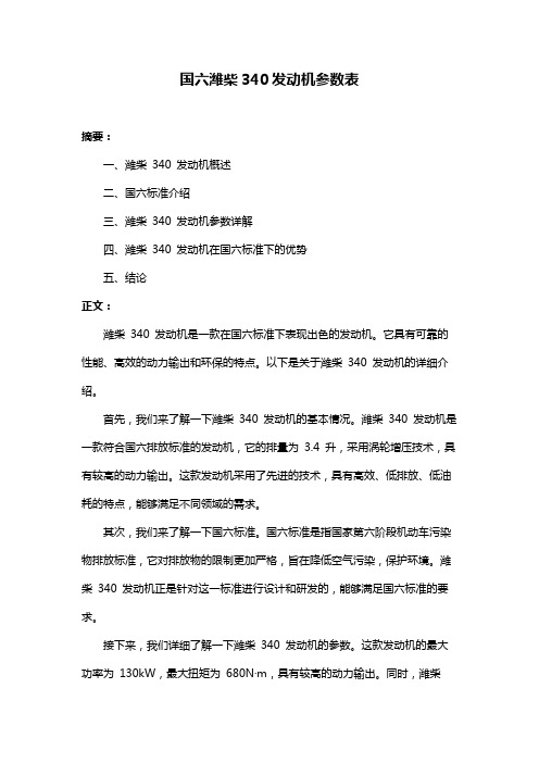 国六潍柴340发动机参数表