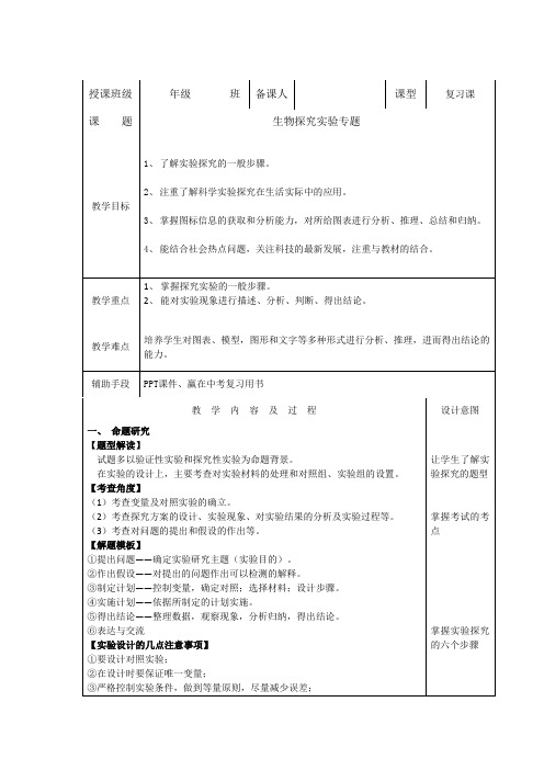 人教版初中生物总复习：生物探究实验专题 复习 教学设计