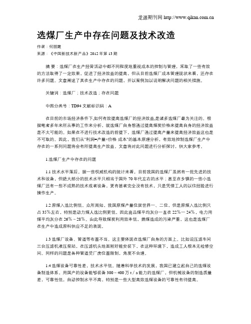 选煤厂生产中存在问题及技术改造