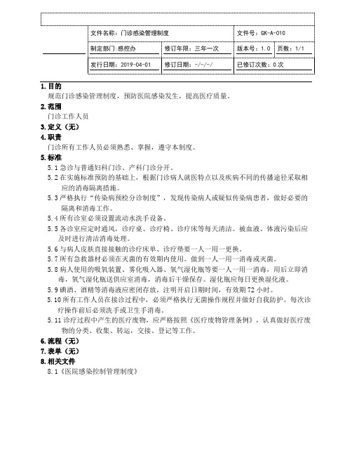 门诊感染管理制度(JCI评审版本)