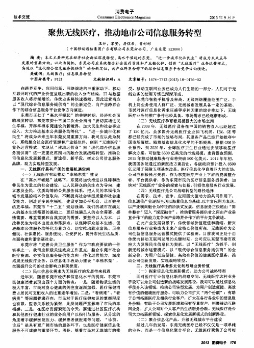 聚焦无线医疗,推动地市公司信息服务转型