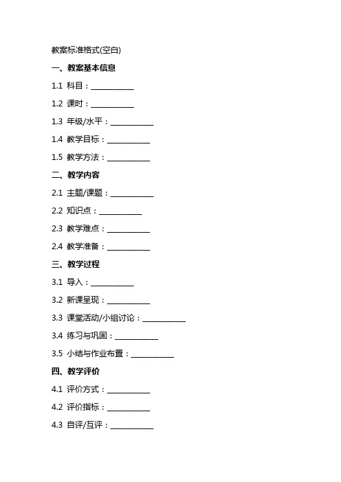 教案标准格式(空白)