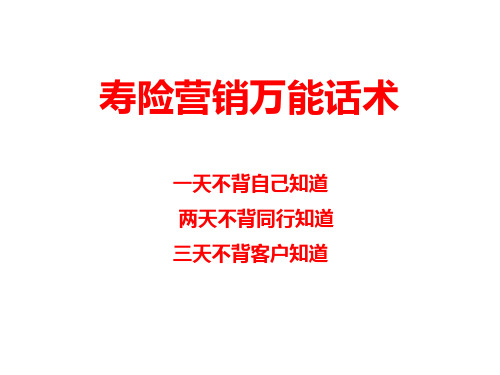 万能话术89页-优质的保险公司营销技能话术培训课件