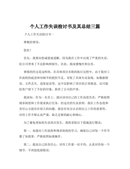 个人工作失误检讨书及其总结三篇