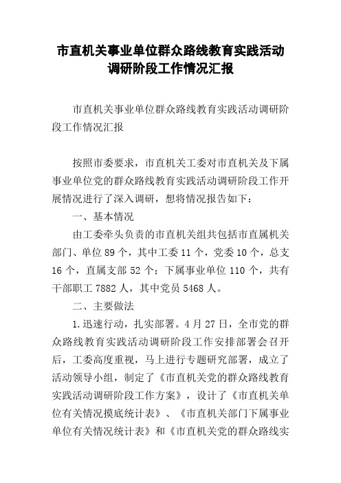 市直机关事业单位群众路线教育实践活动调研阶段工作情况汇报