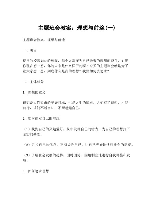 主题班会教案:理想与前途(一)