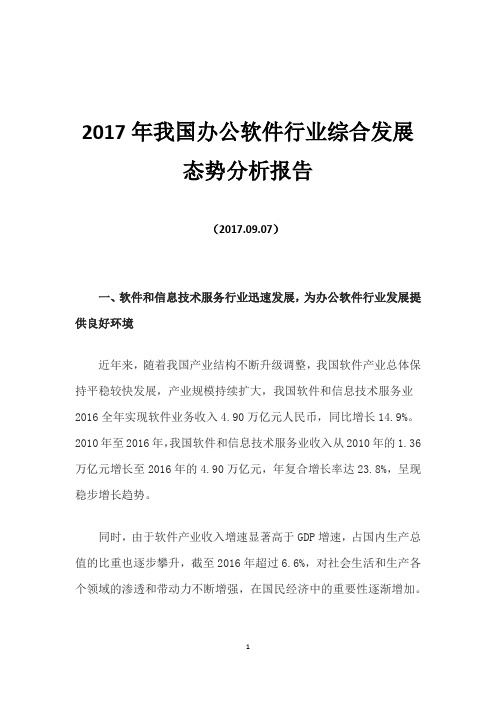 2017年我国办公软件行业综合发展态势分析报告