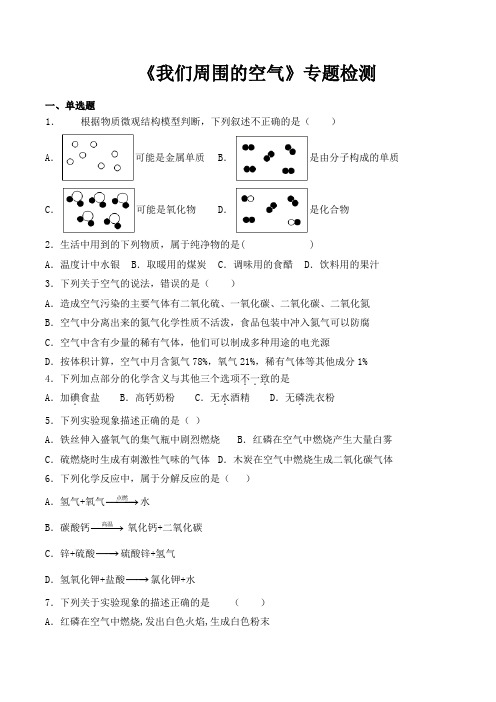 人教版初中化学2020中考复习专题《我们周围的空气》专题检测(含答案)