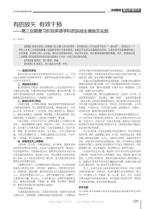 有的放矢有效干预——高三后期复习阶段英语学科抓踩线生措施及实践