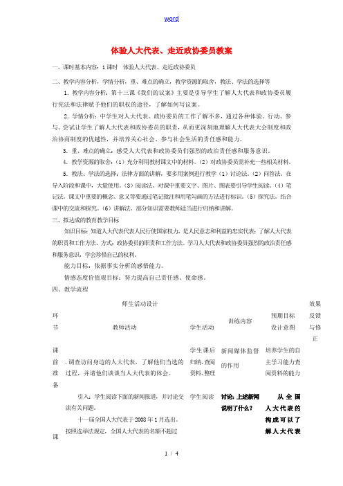四川省遂宁市广德初级中学九年级政治全册 4.4.1 体验人大代表、走近政协委员教案 教科版