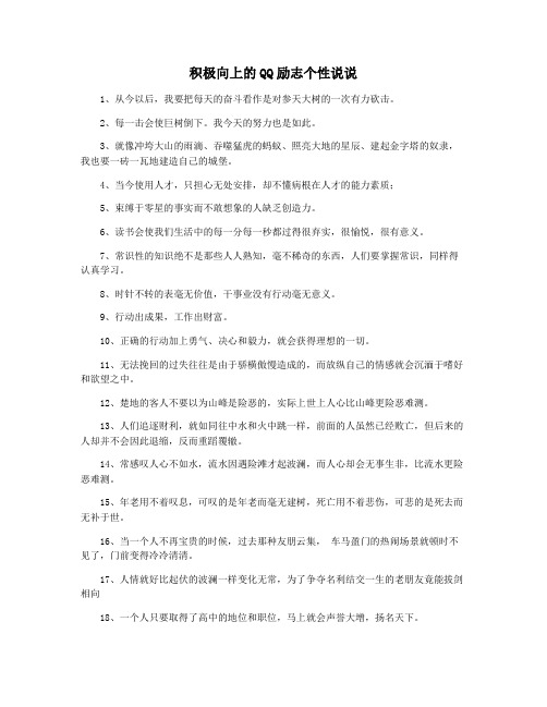 积极向上的QQ励志个性说说