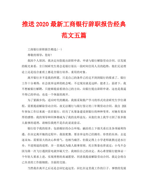 推送2020最新工商银行辞职报告经典范文五篇