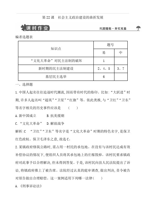 2018版高中历史岳麓版必修一试题:第22课社会主义政治建设的曲折发展(含解析)