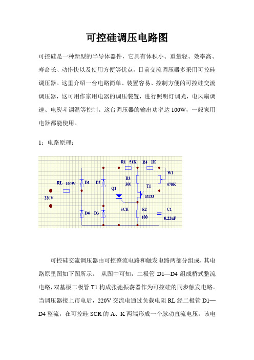 可控硅调压电路图