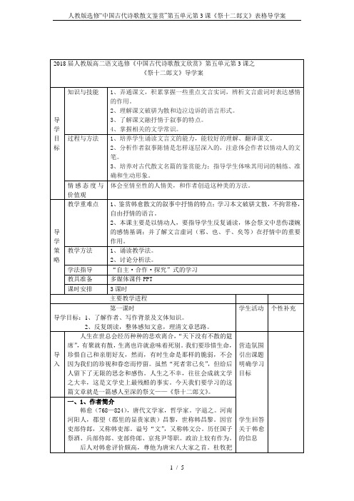 人教版选修“中国古代诗歌散文鉴赏”第五单元第3课《祭十二郎文》表格导学案