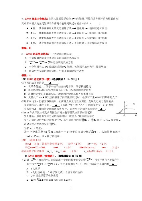 2015届高三期末及一模物理试题汇编--选修3-5