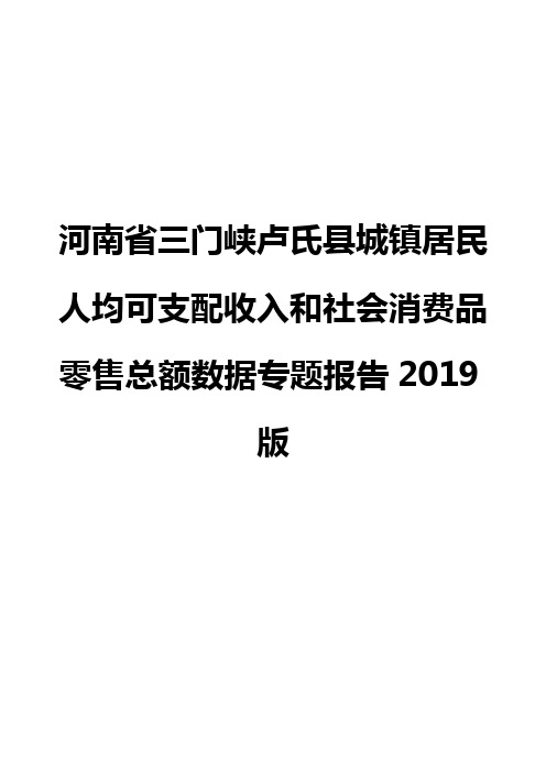 河南省三门峡卢氏县城镇居民人均可支配收入和社会消费品零售总额数据专题报告2019版